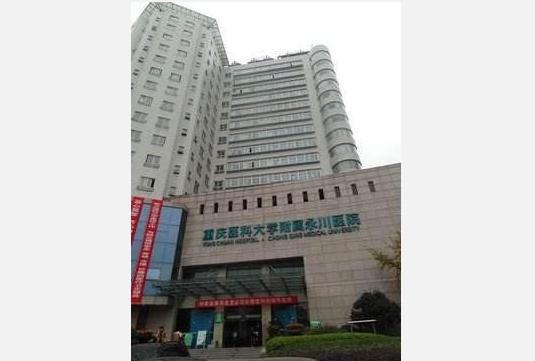 重慶醫科大學附屬永川醫院